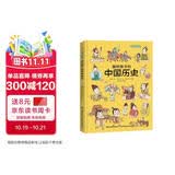 画给孩子的中国历史 : 精装漫画彩绘本（漫画中的中华大历史，地图里的上下五千年。） 课外阅读 暑期阅读 课外书 