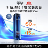 欧莱雅男士专用青春肌源精华乳液50ml紧致抗皱保湿抗老护肤品男生礼物