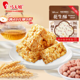 马大姐花生酥糖468g约41颗糖果喜糖伴手礼老北京上海四川特产休闲零食