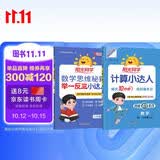 阳光同学 2026秋新版 计算小达人+思维秘籍举一反三两本套 六年级上册人教通用版 应用题计算口