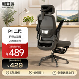 黑白调P1二代 人体工学椅电脑电竞椅子人工力学座椅办公椅 双背3D头枕