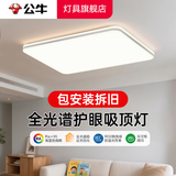 公牛（BULL）全光谱护眼客厅吸顶灯现代简约2026年新款大灯主卧室房间全屋灯具 【包安装拆旧】150w-35m²内适用-长方形 官方高端大气防蓝光免费送货上门