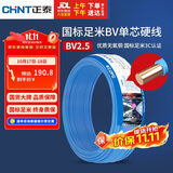 正泰（CHNT）电线电缆 铜芯家用电线国标 插座空调热水器用 BV2.5平方蓝色50米