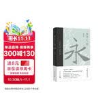 永字八法：书法艺术讲义（增订版）