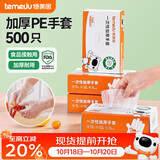 特美居（temeiju）一次性手套食品级加厚盒装抽取式厨房PE塑料透明剥小龙虾500只装