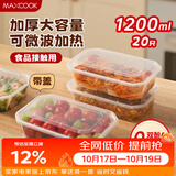 美厨（MAXCOOK）一次性饭盒打包盒可微波塑料带盖外卖快餐盒 1.2L*20套MCPJ7756
