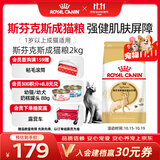 皇家猫粮 斯芬克斯成猫粮 SX33 通用粮 12月以上 2KG