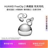 华为FreeClip 2 典藏版 耳夹耳机 开放式蓝牙无线耳机  适用苹果安卓手机 珠光银新品