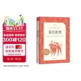 爱的教育  语文阅读推荐丛书（六年级上必读语文教材快乐读书吧义务教育课标中小学生阅读指导目录初中教材配套暑期阅读学生阅读课外阅读开学季）人民文学出版社