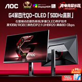 AOC 27英寸第四代QD-OLED 2K500Hz HDR500TrueBlack DP2.1硬件低蓝光TUV护眼游戏电竞显示器Q27G4KD