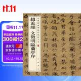 赵孟頫 文徵明临兰亭序 中华经典碑帖彩色放大本 中华书局自营正版