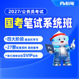粉笔（Fb）国考】粉笔公考980 2027国家公务员考试粉笔980国考网课国考公务员笔试教材国考980系统班 27国考980系统班13期 江苏群