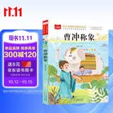 曹冲称象 彩图注音版 儿童文学 一二三年级课外阅读书必读世界经典文学少儿名著童话故事书 大语文系列 小学语文课外阅读经典丛书 万物复书