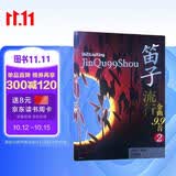 笛子流行金曲99首（2）唐俊乔 编著 上海音乐出版社
