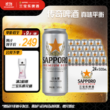 三宝乐札幌精酿啤酒【日本进口】500ml*24罐整箱装百威集团京东自营