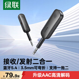 绿联蓝牙接收器发射器5.4版3.5mm无线音频适配器手机连接aux车载音响Switch电视NS接耳机音箱一拖二