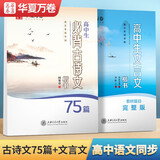 华夏万卷高中古诗词字帖楷书必背古诗文75篇+文言文手写字帖钢笔字帖高中生练字帖学生硬笔临摹描红（