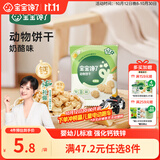 宝宝馋了婴幼儿动物饼干无添加香精儿童饼干婴儿零食强化钙铁锌奶酪味20g