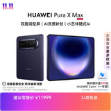 HUAWEI Pura X Max【24期免息】 12GB+512GB 幻夜黑 双面阔型屏   华为大阔折叠手机
