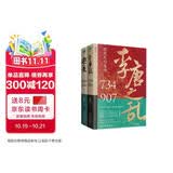 让你一读就上瘾的中国史套装2册：两宋之变+李唐之乱（唐宋传世名画+皇帝世系表+历史大事记彩色拉页+双封典藏版）中国历史超好看  趣读中国史 一读就入迷 读懂《长安三万里》诗意豪情背后的大唐真相