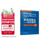 英语词根与单词的说文解字（新版）