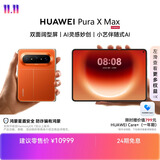 HUAWEI Pura X Max【24期免息】 12GB+256GB 活力橙 双面阔型屏   华为大阔折叠手机