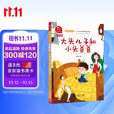 大头儿子和小头爸爸 快乐读书吧二年级下推荐课外阅读书 小学语文教材配套课外阅读书目 有声朗读版 商务印书馆万物复书二年级