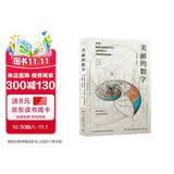 美丽的数学快乐 万物皆数学尖叫的数学美妙的数学 快乐学数学 数学科普书 发现和解答身边数学问题 学生课外数学书籍