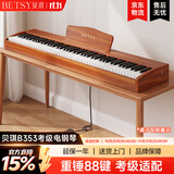 贝琪（Betsy）B351电钢琴88键重锤成人儿童电子钢琴家用练习初学者专业考级钢琴 B353-重锤88键木纹棕