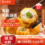 广州酒家香菇猪肉干蒸烧麦210g 12个生鲜面点 早餐半成品广式早茶点心速食
