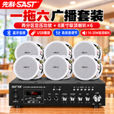 先科（SAST）8吋吸顶音响套装公共广播家用隐藏吊顶嵌入式会议店铺商用蓝牙定压功放背景喇叭音箱组合一拖六