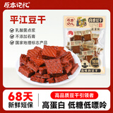 原本记忆湖南平江特产豆干380g短保独立包装休闲小零食卤香原味豆干豆腐干