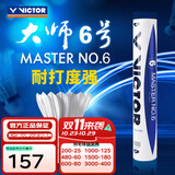 威克多（VICTOR）羽毛球鹅毛球 耐打飞行稳定训练用球大师6号/大师7号单筒12只装 MS6 77球速 1筒