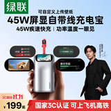 绿联【易烊千玺同款】 P6屏显45W充电宝自带线2026新款可传图10000毫安3C认证移动电源适用苹果18华为