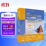 MATLAB2018从入门到精通完全自学一本通matlab视频教程实战案例版matlab数学建模工程绘图程序设计优化设计可视化分析simulink建模与仿真数字图像处理