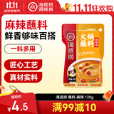 海底捞火锅蘸料 麻辣味火锅蘸料120g 凉拌菜拌面 烧烤家用调味料芝麻酱