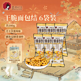 茶颜悦色碱水结咸甜风味 芝士洋葱味休闲解馋小零食酥脆面包干制品30g*6袋