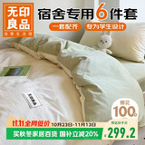 无印良品纯棉学生宿舍六件套（全棉三件套+被芯+床褥）床上被子褥子上下铺
