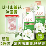 力士（LUX）力士艾叶止痒山茶香1kg沐浴露男女士金榜 男女持久留香72小时香体