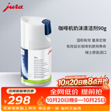 jura优瑞全自动咖啡机配件奶沫清洁剂 90g
