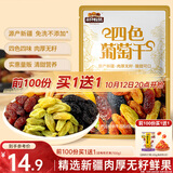 三只松鼠四色葡萄干500g 果干新疆特产休闲零食无核葡萄干