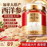 福东海加拿大进口西洋参片100g【特优级】1.2-1.4cm正宗花旗参茶送长辈