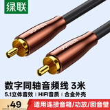 绿联 RCA莲花头数字同轴线音频线低音炮发烧级公对公转接线SPDIF5.1声道电视音响箱75欧连接线3米40299