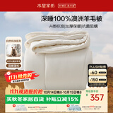 水星家纺被子100%澳洲羊毛被芯冬季被褥双人加厚冬被芯200x230cm约7.4斤
