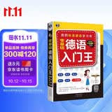 零基础德语入门王 我的标准德语学习书 扫码听音频-昂秀外语
