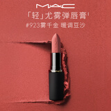M.A.C魅可轻尤雾弹唇膏口红#923雾千金雾面哑光持久化妆品生日礼物