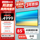 联想（Lenovo）85英寸4K显示屏 商用纯显示器 无广告 无网络 无系统 防泄密 超耐用 大屏监视器Z85ftg 巨幕 办公