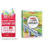 儿童火车科学绘本3·了不起的高铁动车 