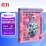 80件陶瓷器穿越世界：美丽器物讲述的人类故事