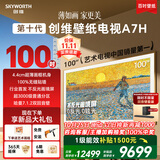 创维壁纸电视A7H 100英寸2026新款MiniLED 4.4cm超薄艺术平板电视机 液晶智能游戏能效补贴观影家电